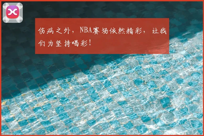 伤病之外，NBA赛场依然精彩，让我们为坚持喝彩！