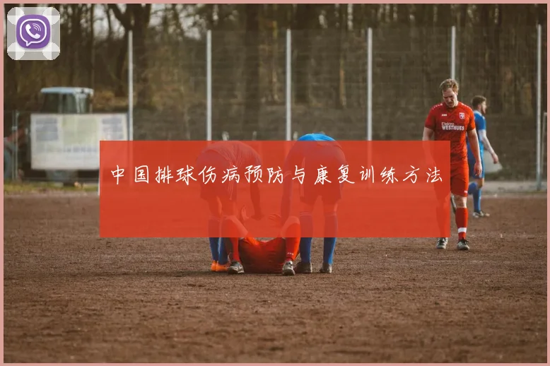 中国排球伤病预防与康复训练方法