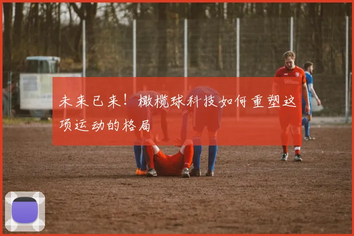 未来已来!橄榄球科技如何重塑这项运动的格局