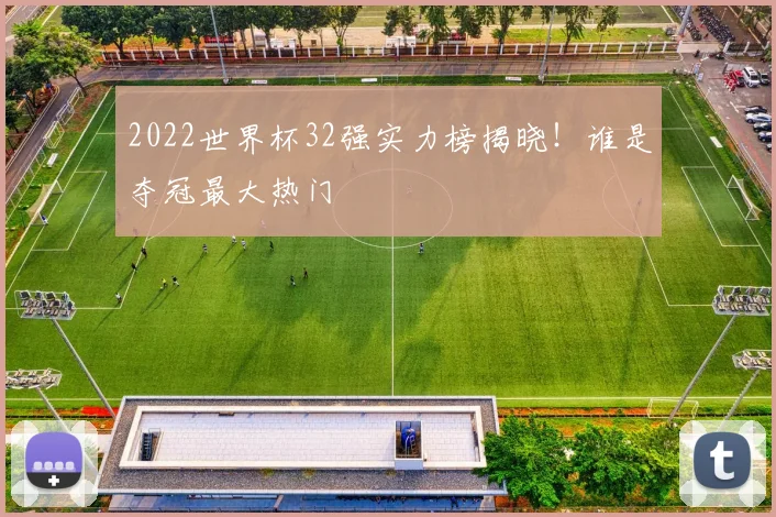2022世界杯32强实力榜揭晓！谁是夺冠最大热门