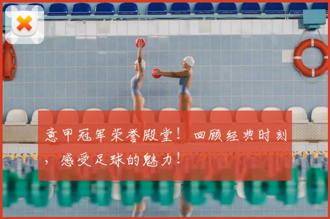 意甲冠军荣誉殿堂！回顾经典时刻，感受足球的魅力！