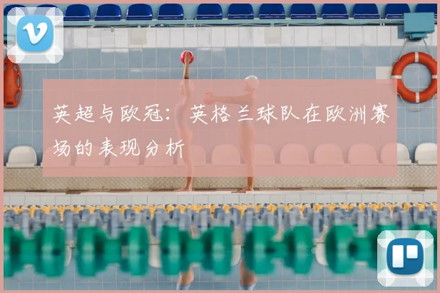 英超与欧冠：英格兰球队在欧洲赛场的表现分析