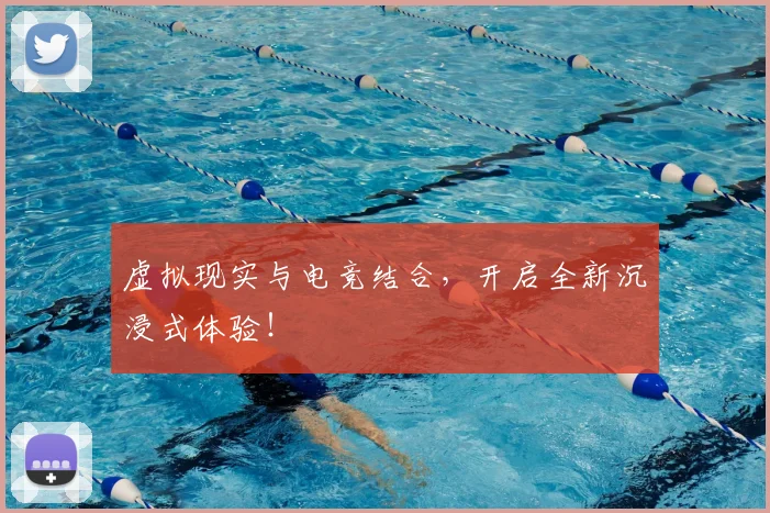 虚拟现实与电竞结合，开启全新沉浸式体验！