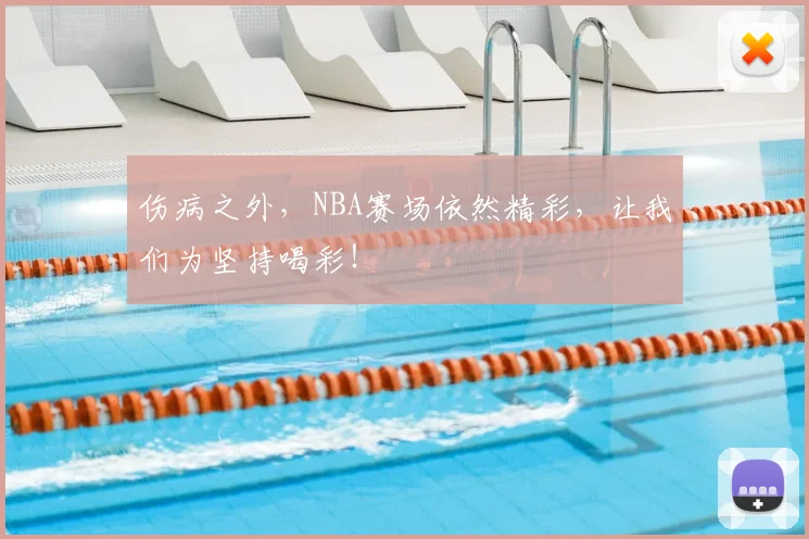 伤病之外，NBA赛场依然精彩，让我们为坚持喝彩！