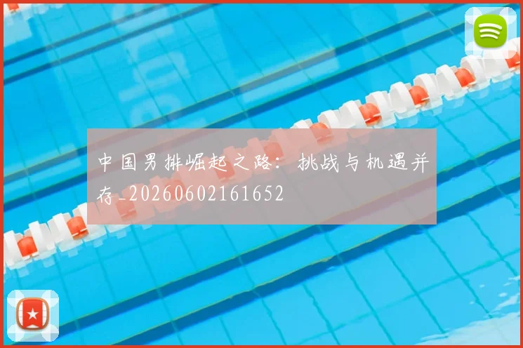 中国男排崛起之路：挑战与机遇并存_20260602161652