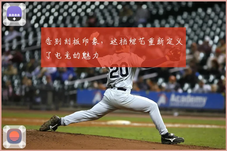 告别刻板印象，这档综艺重新定义了电竞的魅力