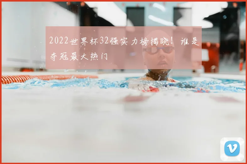 2022世界杯32强实力榜揭晓！谁是夺冠最大热门