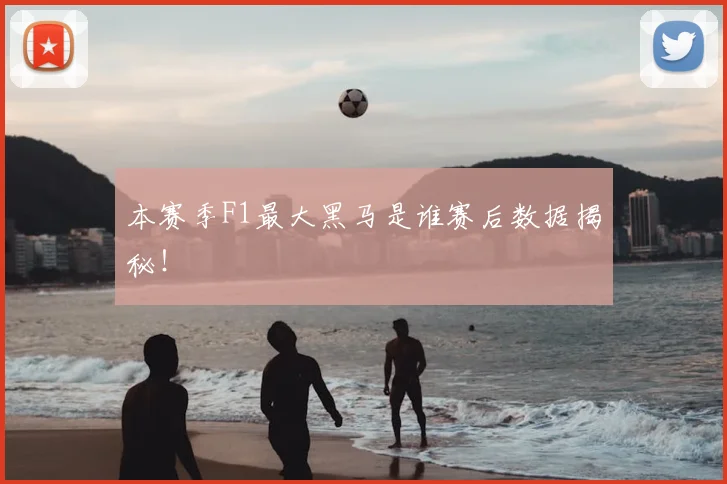 本赛季F1最大黑马是谁赛后数据揭秘!