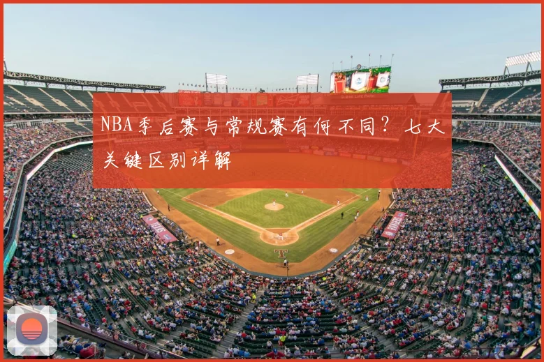 NBA季后赛与常规赛有何不同？七大关键区别详解