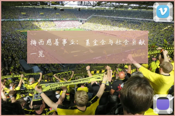 梅西慈善事业：基金会与社会贡献一览