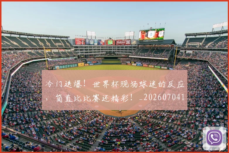 冷门迭爆！世界杯现场球迷的反应，简直比比赛还精彩！_20260704173205