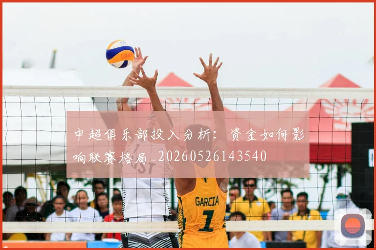 中超俱乐部投入分析：资金如何影响联赛格局_20260526143540