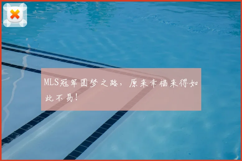 MLS冠军圆梦之路，原来幸福来得如此不易！