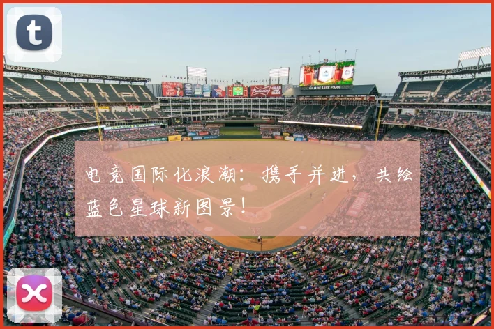 电竞国际化浪潮：携手并进，共绘蓝色星球新图景！