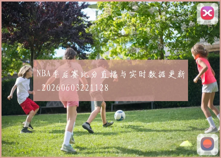 NBA季后赛比分直播与实时数据更新_20260603221128
