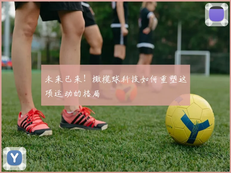 未来已来!橄榄球科技如何重塑这项运动的格局
