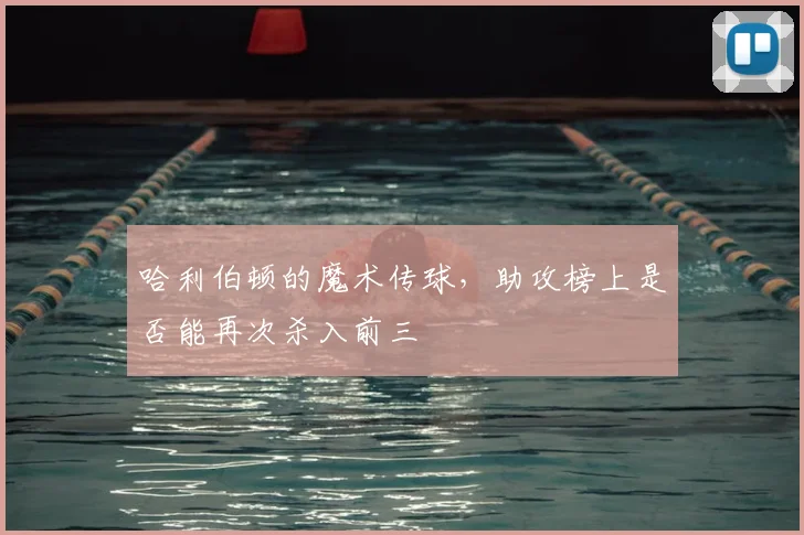 哈利伯顿的魔术传球，助攻榜上是否能再次杀入前三
