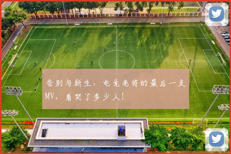 告别与新生，电竞老将的最后一支MV，看哭了多少人！