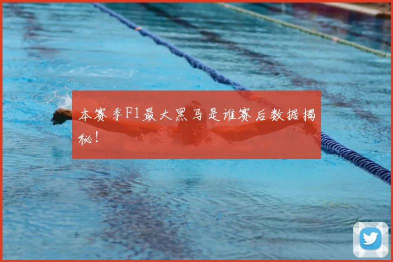 本赛季F1最大黑马是谁赛后数据揭秘！