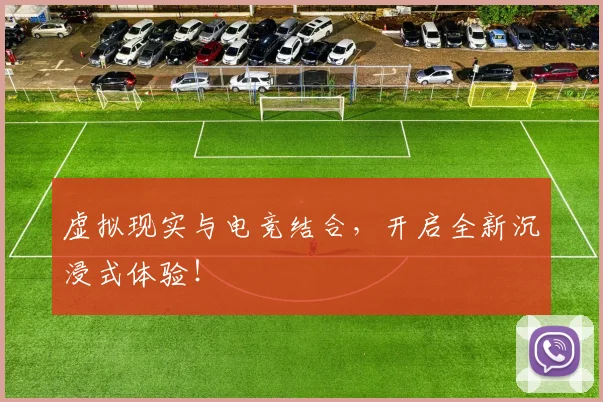 虚拟现实与电竞结合，开启全新沉浸式体验！