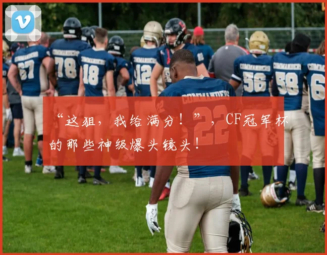 “这狙，我给满分！”，CF冠军杯的那些神级爆头镜头！