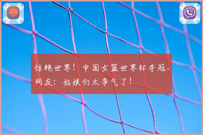 惊艳世界！中国女篮世界杯夺冠，网友：姑娘们太争气了！