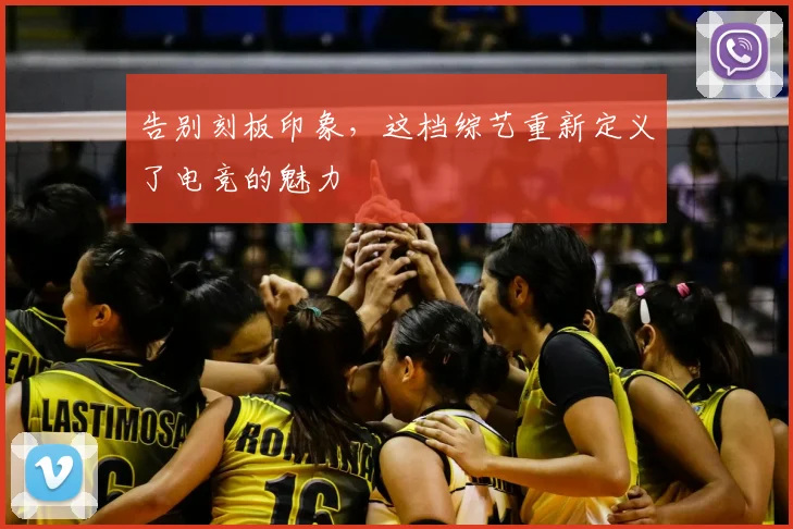 告别刻板印象,这档综艺重新定义了电竞的魅力