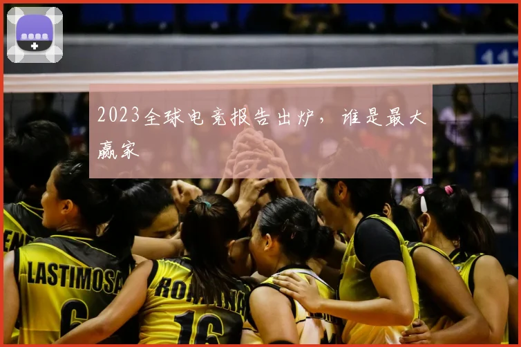 2023全球电竞报告出炉，谁是最大赢家