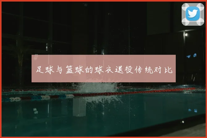 足球与篮球的球衣退役传统对比