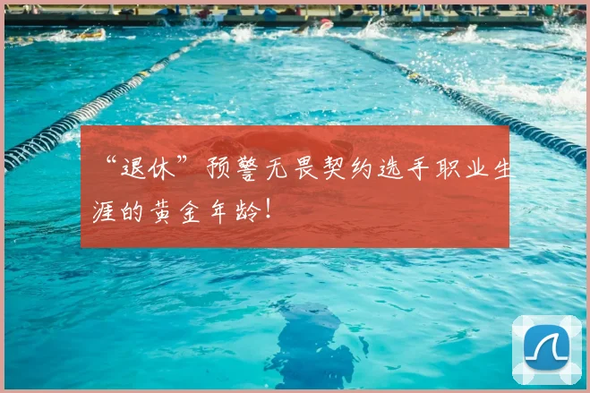“退休”预警无畏契约选手职业生涯的黄金年龄！