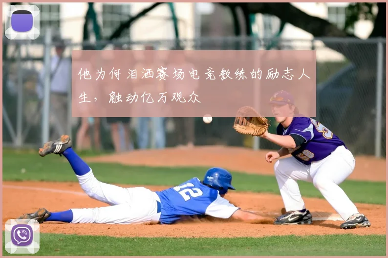 他为何泪洒赛场电竞教练的励志人生，触动亿万观众
