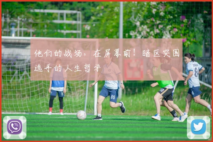 他们的战场，在屏幕前！暗区突围选手的人生哲学