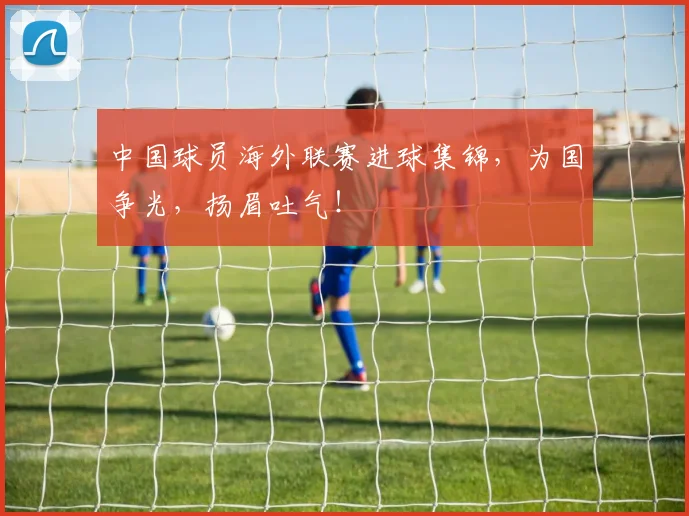 中国球员海外联赛进球集锦，为国争光，扬眉吐气！