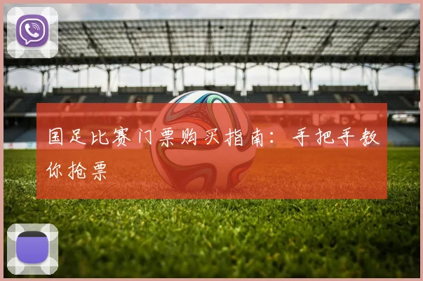 国足比赛门票购买指南：手把手教你抢票