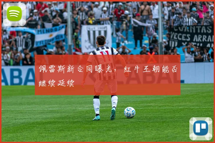 佩雷斯新合同曝光，红牛王朝能否继续延续