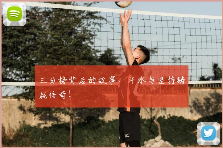 三分榜背后的故事，汗水与坚持铸就传奇！