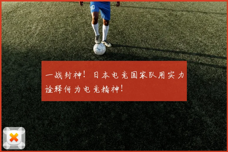 一战封神！日本电竞国家队用实力诠释何为电竞精神！
