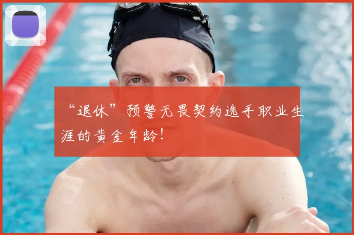 “退休”预警无畏契约选手职业生涯的黄金年龄！