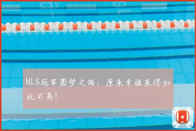 MLS冠军圆梦之路，原来幸福来得如此不易！