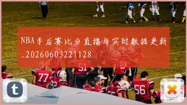NBA季后赛比分直播与实时数据更新_20260603221128