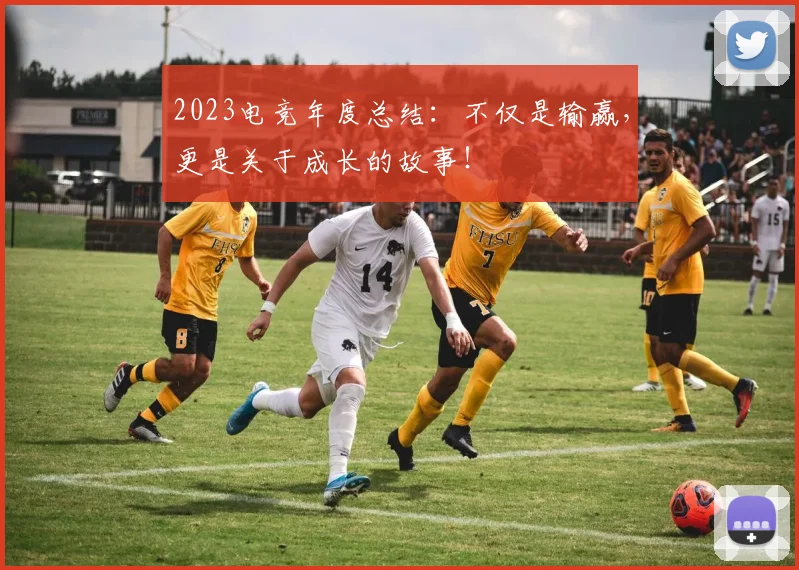2023电竞年度总结：不仅是输赢，更是关于成长的故事！