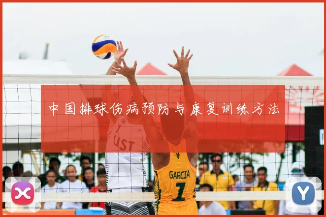 中国排球伤病预防与康复训练方法