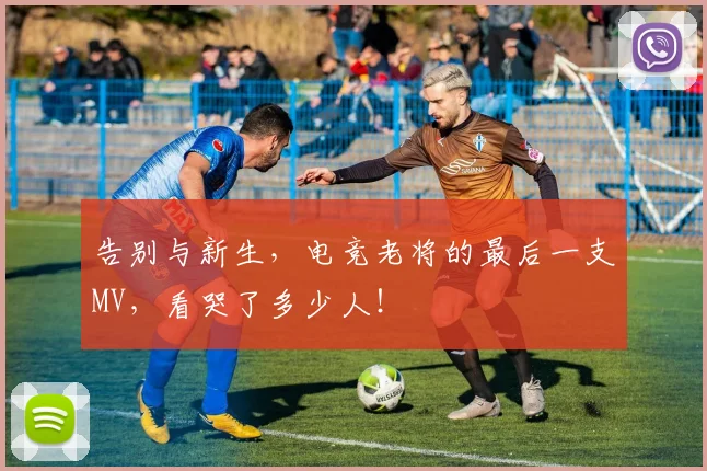 告别与新生，电竞老将的最后一支MV，看哭了多少人！