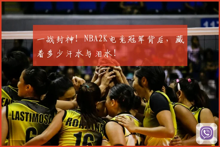 一战封神！NBA2K电竞冠军背后，藏着多少汗水与泪水！