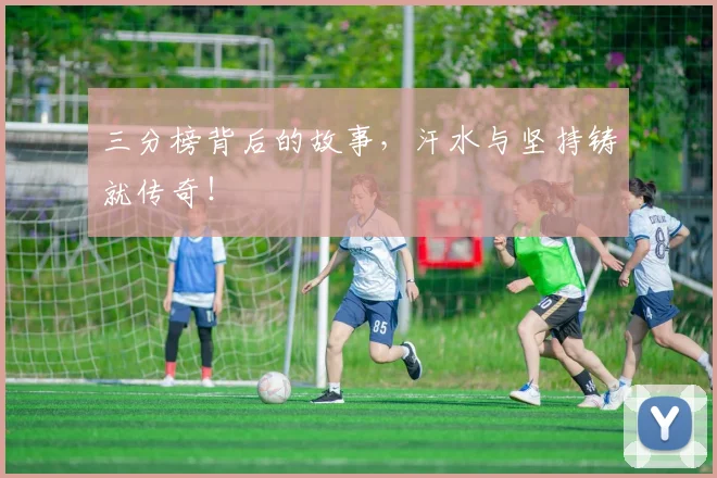 三分榜背后的故事，汗水与坚持铸就传奇！