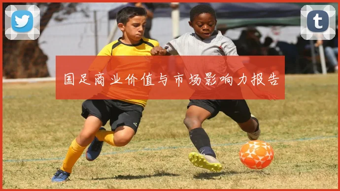 国足商业价值与市场影响力报告