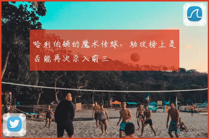 哈利伯顿的魔术传球，助攻榜上是否能再次杀入前三